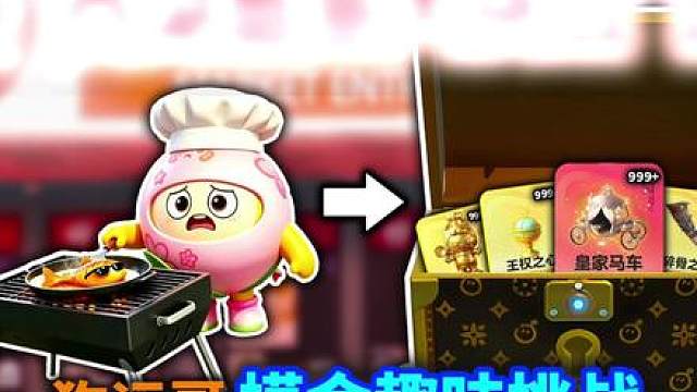 西湖酷鱼大挑战！烤鱼的不同品质宝箱品质升级！