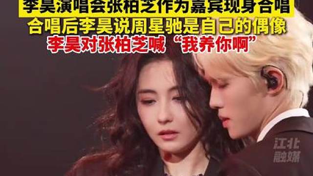 追星的最高境界是追到偶像的女主角， 李昊演唱会张柏芝作为嘉宾现身合唱，合唱后李昊说周星驰是自己的偶像，李昊对张柏芝喊“我养你啊”