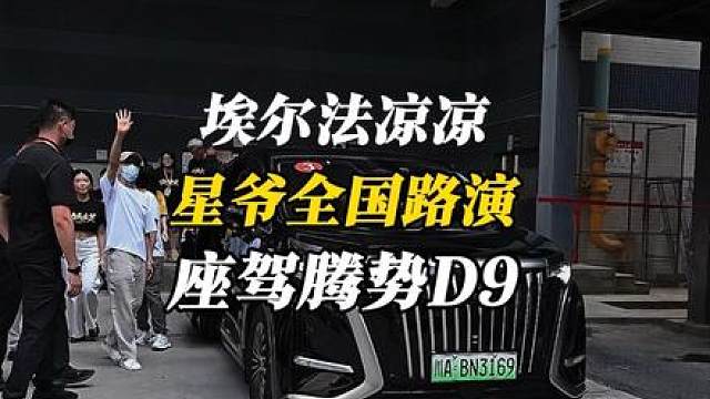 埃尔法凉凉！周星驰坐腾势D9全国路演，腾势锦上添花