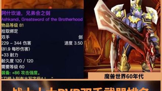 魔兽世界：60年代战士十大PVP双手武器排名