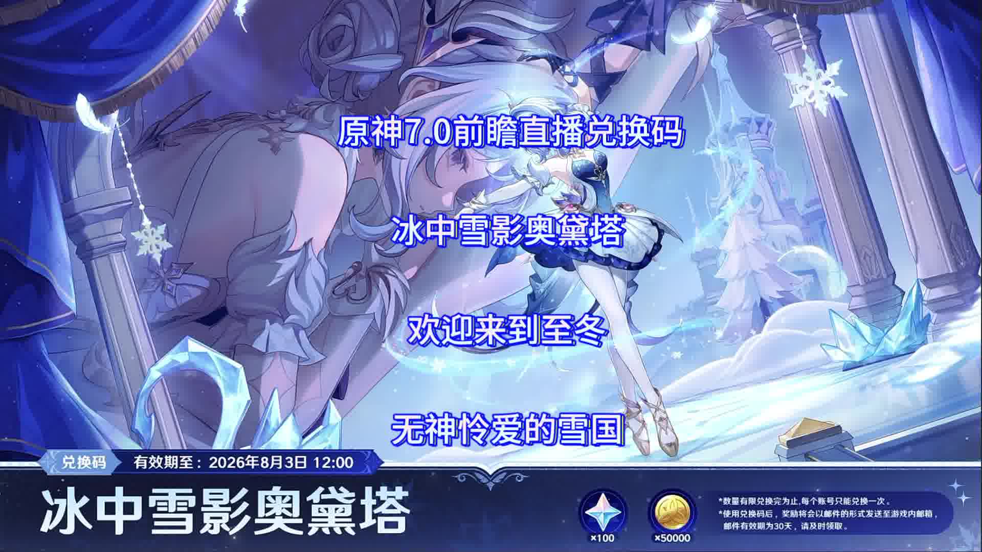 原神7.0前瞻直播兑换码/冰中雪影奥黛塔/欢迎来到至冬/无神怜爱的雪国