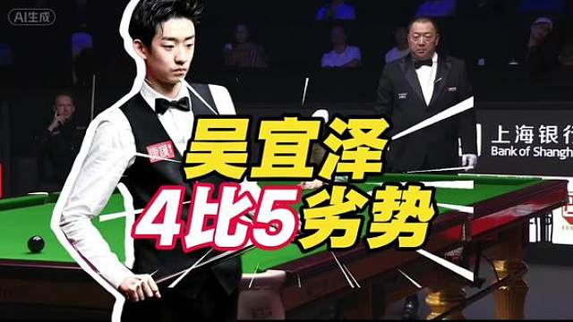 吴宜泽4比5特鲁姆普，上海大师赛半决赛战报！