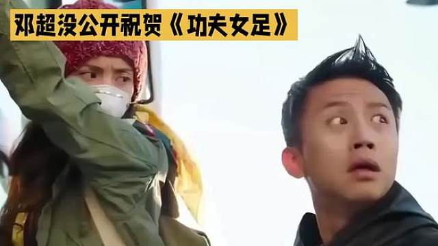 邓超没公开祝贺《功夫女足》，不是忘了，是真没法开口。
当年拍《美人鱼》，星爷把他当知己，饭局上开珍藏红酒，连孙俪随口说句爱吃鱼，星爷都把最嫩的鱼腩夹到她碗里。可后来向太公开炮轰星爷，邓超却站出来明确支持了向太。这一下就踩了红线——你公开选了另一条船，原来那条船开走时，自然不会专门通知你。等《美人鱼2》启动，男主换成了艾伦，片酬从邓超的3000万砍到800万。邓超那边说“没接到任何通知”。
其实不只