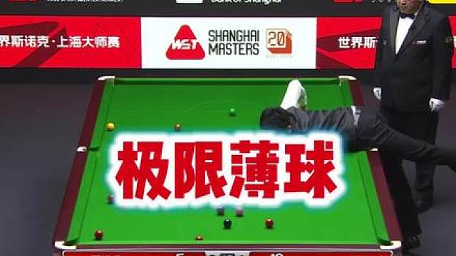 上海大师赛：吴宜泽上演极限薄球，这是真离谱呀