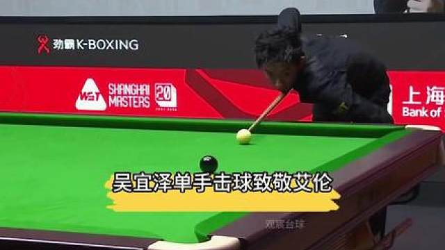 吴宜泽单手进攻黑球，致敬马克艾伦