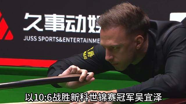 特鲁姆普10比6击败吴宜泽晋级决赛，本次赛事没能迎来中国德比。小将吴宜泽全程敢打敢拼，发挥亮眼，后续