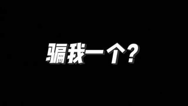 骗我一个？