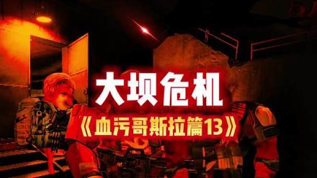 大坝危机《血污哥斯拉篇13》