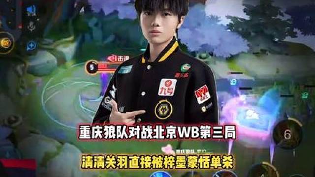 重庆狼队 vs WB，清清关羽被蒙恬单杀，这波有点太自信了！