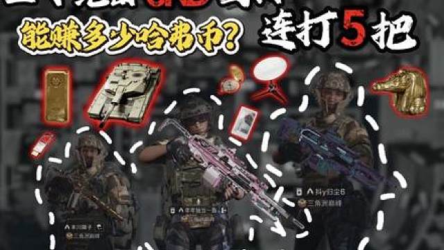连打五把绝密航天能赚多少钱，三个6kd固排告诉你，本期不仅拦截勇敢者还碰到了好鼠鼠