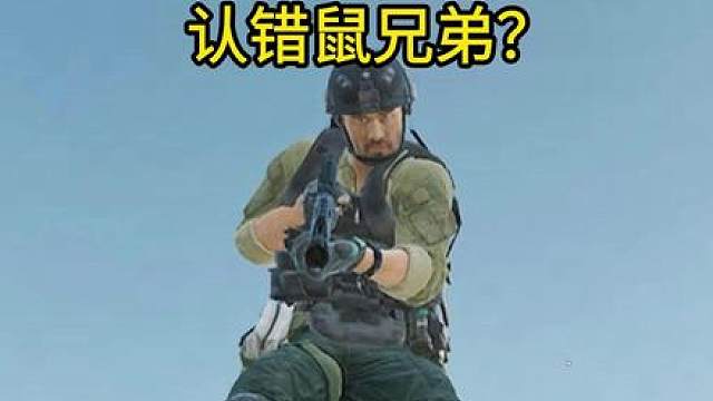 认错鼠兄弟？