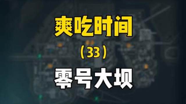 大坝时间到！