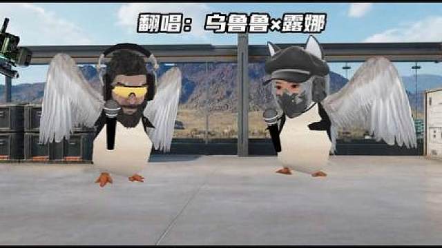 乌鲁鲁露娜翻唱《我浮木能飞》（中国人能飞）