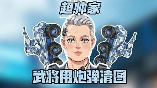 炮弹也能清图