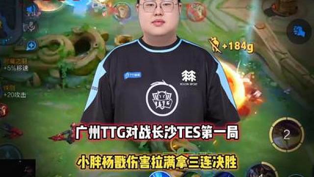 TTG vs TES，小胖拿三连决胜，这就是KPL第一打野！