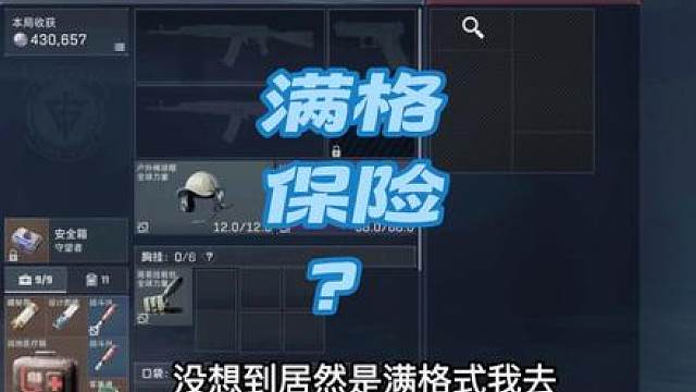 满格保险会出什么？