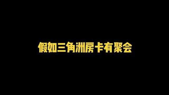 假如三角洲房卡有聚会
