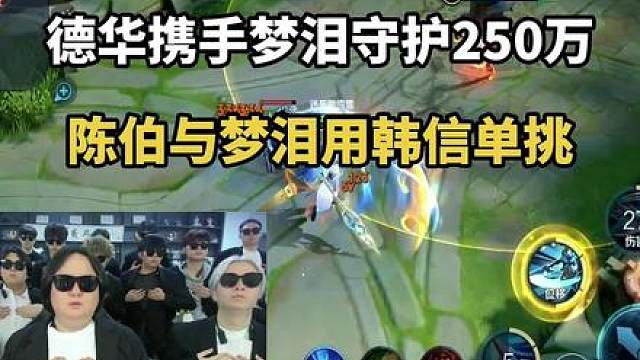德华携手梦泪守护250万，陈伯与梦泪用韩信单挑