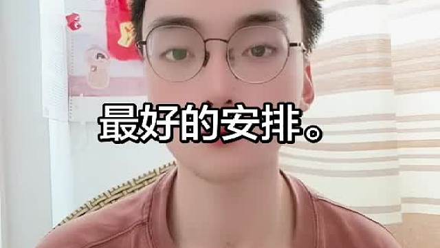 最好的安排。