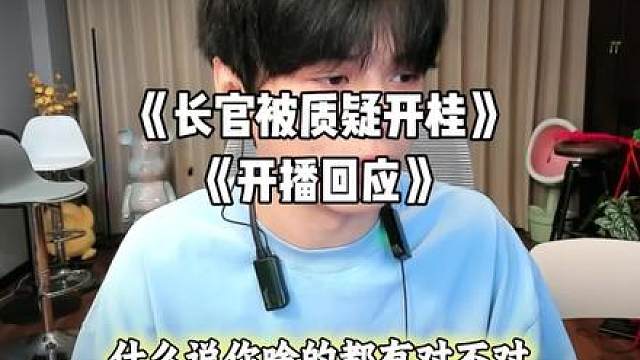 现在还有人质疑长官吗