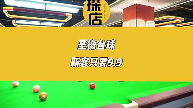 暑假不知道去哪玩那就来圣徽台球吧！