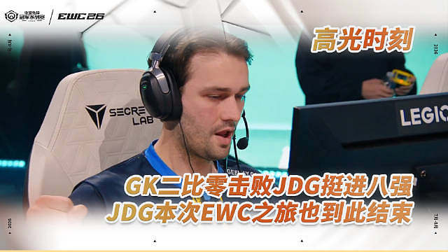 【EWC高光时刻】
GK二比零击败JDG挺进八强，
JDG本次EWC之旅也到此结束

 ​​​（E