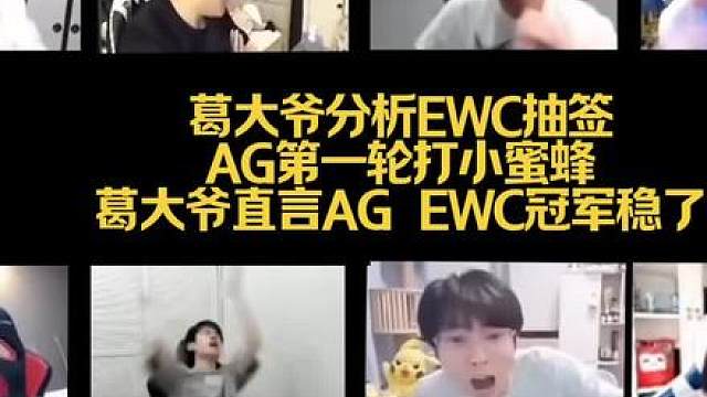 AG ewc冠军稳了