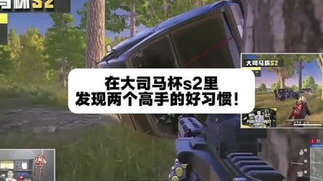 在大司马杯s2里发现两个职业选手的好习惯！