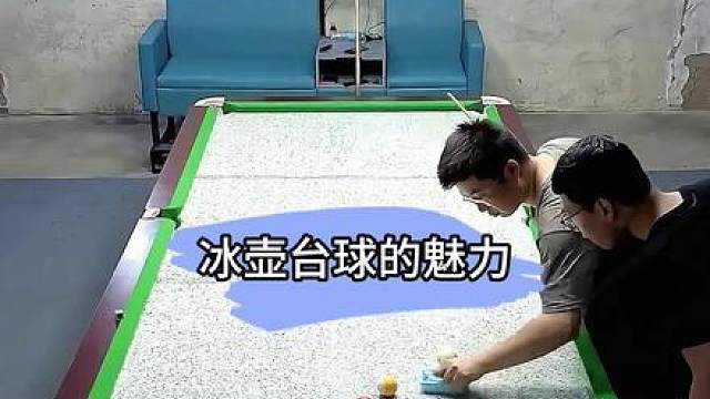 冰壶台球的魅力，一玩一个不知声