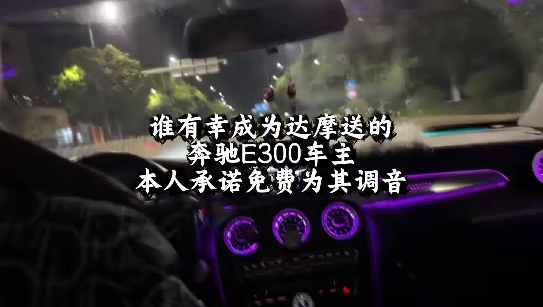 奔驰车音响调音 汽车音响改装 汽车音响调音 推荐一家专业的汽车音响改装店 汽车音响调音师陶家相