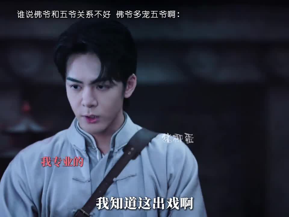 谁说佛爷和五爷关系不好 佛爷多宠五爷啊