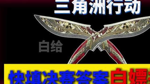 快填决赛答案白嫖挽歌！