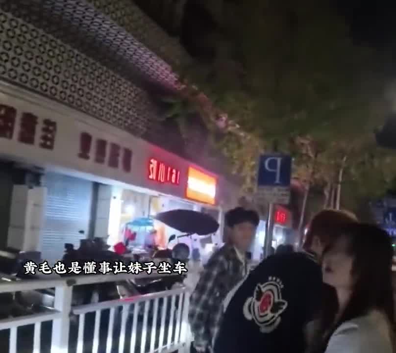 黄毛可能缺钱，但永远不缺妹子