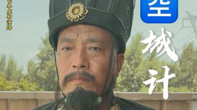 《空城计》