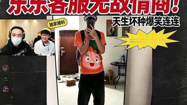 东东客服无敌情商!老四依旧爆笑连连!刘旭东不开播在这撒币!