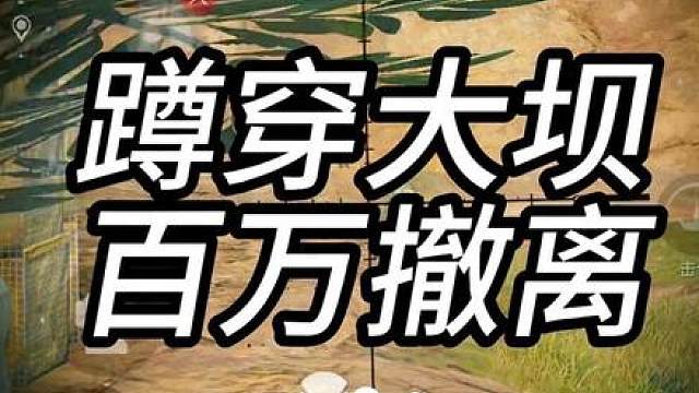 蹲穿大坝 百万撤离