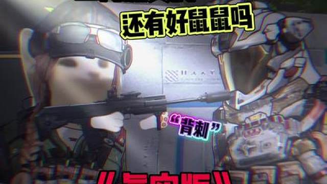 《三角洲真的还有好鼠鼠吗》（真实版）