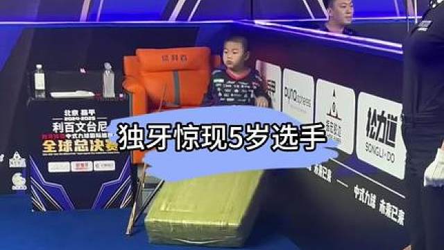 独牙惊现5岁选手，对手人情世故拉满了