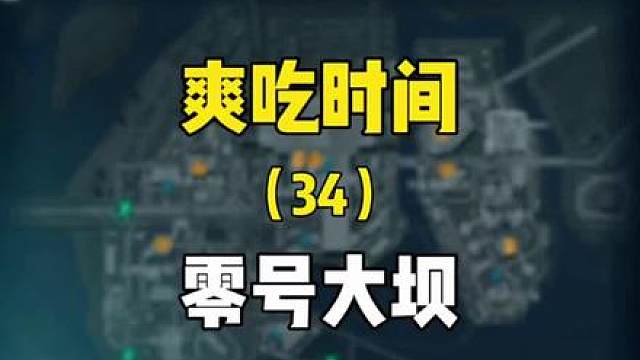 大坝时间到！