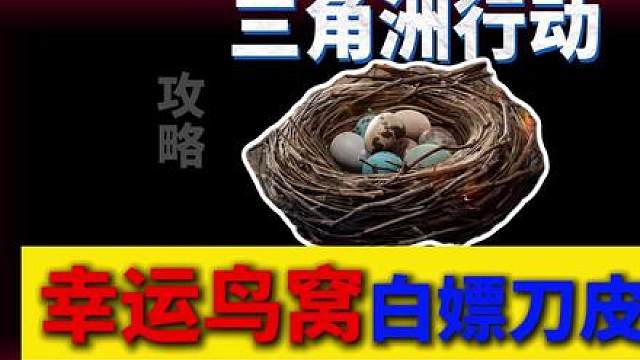 幸运鸟窝免费白嫖攻略！