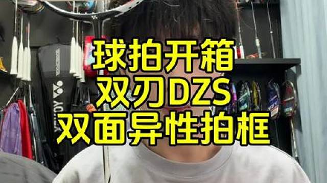 球拍开箱：双刃DZS，双面异形拍框。