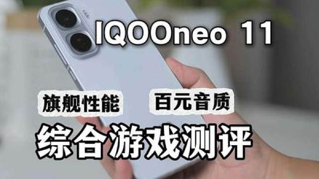 iQOOneo11游戏测评 拥有超快帧生成的手机，游戏性能到底怎么样？ 刚刚