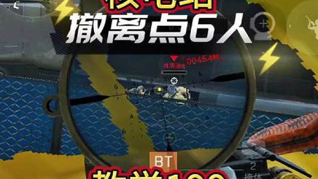撤离点，超阴间6人点位!