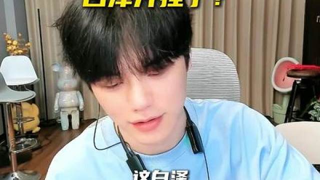 难道说白泽真的是挂？