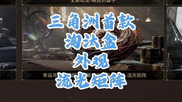三角洲首款淘汰盒外观流光矩阵曝光
