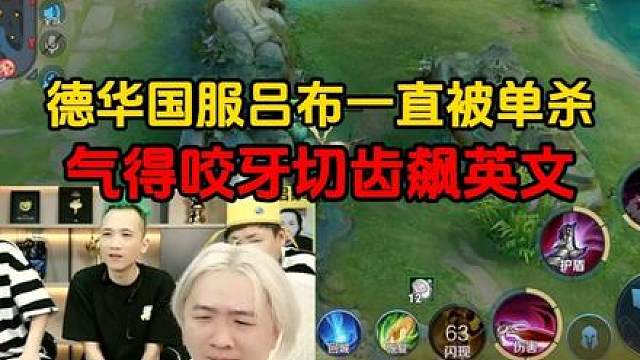 德华国服吕布一直被单杀，气得咬牙切齿飙英文