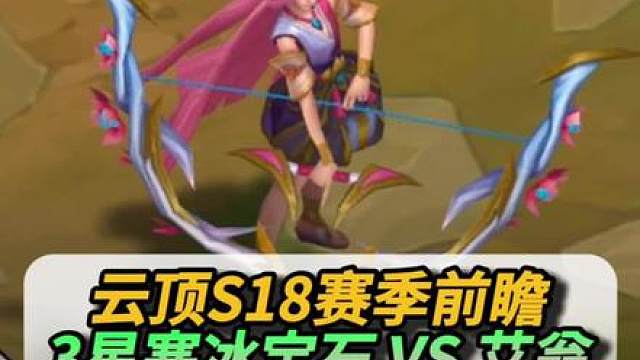 3星寒冰宝石vs艾翁，这就是最强三星五费吗？