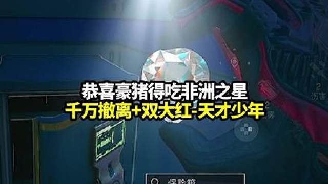 承落豪猪的天才少年千万撤离，我仙帝做到了