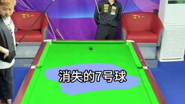 刘屹骑生涯最无语的一刻！消失的7号球！