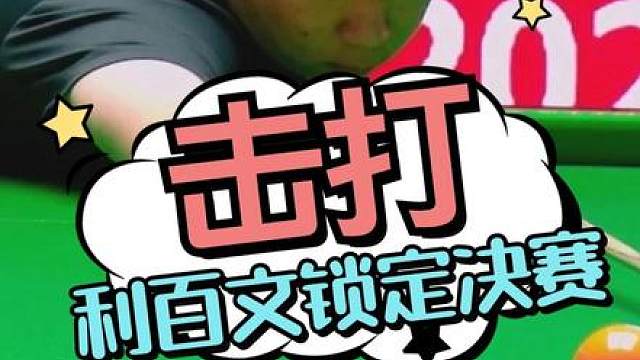 何文冲精准击打 孔德京状态打折